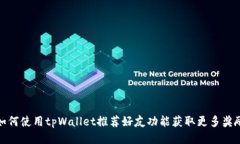 如何使用tpWallet推荐好友功能获取更多
