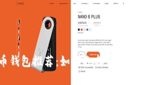 2023年最佳比特币钱包推荐：如何选择最适合你的数字货币钱包