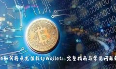 code如何将币充值到tpWallet: 完整指南与