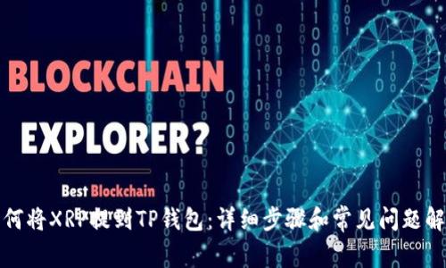 如何将XRP提到TP钱包：详细步骤和常见问题解答