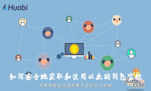 如何安全地获取和使用以太坊钱包空投