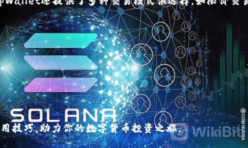 tpWallet：数字货币的便捷钱包选择/  
tpWallet, 数字货币, 钱包, 加密货币/guanjianci

一、什么是tpWallet？
tpWallet是一款旨在为用户提供便捷、安全的数字货币钱包，为用户在加密货币交易、存储及管理方面提供了一站式服务。随着区块链技术的不断发展和数字货币的普及，越来越多的人开始关注如何安全、高效地管理自己的数字资产。而tpWallet正是为了解决用户在使用数字货币时所遇到的各种问题而设计的。

二、tpWallet的特点与功能
tpWallet提供了多种便捷的功能，旨在为用户提供一个友好的使用体验。以下是tpWallet的一些主要特点：
ul
listrong多种币种支持：/strongtpWallet支持多种主流加密货币，包括比特币、以太坊、莱特币等，用户可以在同一个钱包中管理不同的数字资产。/li
listrong安全性：/strong通过多重加密技术和冷存储，tpWallet确保了用户的资产安全。同时，用户本身掌握私钥，给予用户绝对的资产控制权。/li
listrong便捷的用户界面：/strongtpWallet设计了的界面，用户可以轻松地进行交易和管理，适合所有层次的用户。/li
listrong实时汇率查询：/strong内置实时汇率功能，帮助用户快速了解不同币种之间的兑换情况，确保用户在交易时作出最佳选择。/li
listrong跨平台支持：/strongtpWallet支持网页端、移动端及桌面端，用户可以在不同的设备上无缝切换，随时随地管理自己的资产。/li
/ul

三、tpWallet的安全性分析
安全性是数字货币钱包设计中最为重要的因素之一。tpWallet在安全性方面采取了一系列措施，确保用户资产不受威胁。首先，tpWallet采用了多重签名技术，使用户在进行交易时需要多个独立授权，提高了交易的安全系数。其次，tpWallet的私钥不与服务器共享，用户的私钥完全掌握在自己手中，降低了被黑客攻击的风险。此外，tpWallet还在定期进行安全审计，确保其系统的安全性和可靠性。

四、如何使用tpWallet进行交易
使用tpWallet进行交易的过程非常简单。首先，用户需要下载并安装tpWallet应用。如果用户已经拥有数字货币，可以按照以下步骤进行交易：
ol
listrong注册账户：/strong打开tpWallet，按照指示完成注册过程。用户需要提供一些基本信息，并设置强密码来保护账户。/li
listrong充值数字货币：/strong通过链接其他钱包或交易所，将数字货币充值到tpWallet中。tpWallet提供了清晰的指导，帮助用户顺利完成充值操作。/li
listrong选择交易类型：/strong用户可以选择不同的交易方式，包括立即交易、限价交易等，根据个人需求和市场情况进行选择。/li
listrong确认交易：/strong在确认交易前，用户需要再次核对交易信息，以确保信息的正确性。确认后，tpWallet会立即处理交易，用户可以实时查看交易状态。/li
listrong提取资金：/strong完成交易后，用户可以随时将资金提取到其他钱包或银行账户，tpWallet提供多种提取选项供用户选择。/li
/ol

五、tpWallet与其他钱包的比较
市场上有许多种数字货币钱包，每种钱包都有其独特的优势及劣势。与其他钱包相比，tpWallet在用户体验、安全性和多币种支持方面表现突出。以下是tpWallet与其他主流钱包，如MetaMask和Trust Wallet的比较：

h41. 用户体验/h4
tpWallet提供了直观的用户界面，特别适合新手用户；而MetaMask则倾向于开发者和技术用户，设置过程相对复杂。Trust Wallet虽然简单易用，但在某些功能的深度上不及tpWallet。

h42. 安全性/h4
虽然MetaMask提供了一定的安全性，但由于其是浏览器扩展，可能会面临一些安全隐患；trust Wallet较为安全，但是其用户掌控的私钥不如tpWallet的安全机制严格。

h43. 多币种支持/h4
tpWallet支持的币种种类与MetaMask和Trust Wallet相似，但其在新兴及小币种方面的支持更为积极，用户能够更方便地进行多元化投资。

六、tpWallet的未来发展趋势
随着区块链技术的不断演进，tpWallet也在持续迭代和。在未来，tpWallet将可能朝着以下几个方向发展：
ul
listrong与DeFi和NFT的整合：/strong随着去中心化金融（DeFi）和不可替代代币（NFT）日益流行，tpWallet可能会推出相关服务，满足用户在这些领域的需求。/li
listrong增强安全性功能：/strong在数字资产安全问题愈发严重的背景下，tpWallet必将不断其安全性能，以应对潜在威胁。/li
listrong用户体验提升：/strong未来tpWallet可能会增加更多教育功能，帮助新手用户快速上手，同时提供更多个性化定制服务，以提升用户满意度。/li
listrong跨链支持：/strong随着不同区块链网络的发展，tpWallet可考虑增强跨链功能，允许用户在不同链之间实现无缝转账。/li
/ul

相关问题解答

1. tpWallet是否支持法币充值？
tpWallet目前主要集中在数字货币的存储与管理上，法币充值的功能尚未完全实现。不过，用户可以通过其他交易所将法币转换为数字货币，然后充值至tpWallet中。未来随着用户需求的增加，tpWallet可能会更新其功能，增加对法币的支持。

2. 如何确保tpWallet的私钥安全？
私钥是用户管理数字货币资产的关键，任何人获取了私钥都可以完全控制相应的钱包。因此，用户应采取以下措施确保私钥的安全：br/
1. 使用强密码并定期更新。br/
2. 将私钥纸质化保存，避免在网络上留下任何痕迹。br/
3. 启用多重签名功能，增加账户安全保障。br/
4. 不轻易分享私钥或助记词，防止被钓鱼攻击。br/
总之，保护私钥的措施直接关系到用户资产的安全，务必引起高度重视。

3. tpWallet如何进行故障排查？
当用户在使用tpWallet过程中遇到问题时，可以通过以下步骤进行排查：br/
1. 检查网络连接，确认网络畅通。br/
2. 确保tpWallet更新至最新版本，很多故障可能因为旧版本所造成。br/
3. 清理缓存或重启应用，看看问题是否解决。br/
4. 如果仍有问题，可以查看tpWallet的客户支持或社区论坛，寻找相同问题的解决办法。br/
此外，tpWallet提供了在线客服支持，用户可以通过App进行快速咨询。

4. tpWallet能否作为交易工具使用？
tpWallet不仅仅是一个存储工具，也是可以作为交易工具使用的。用户可以方便地进行看涨或看跌的交易，同时也可以利用tpWallet的实时汇率查询功能，辅助决策。此外，tpWallet还提供了多种交易模式供选择，如限价交易等，适合不同的交易需求。

5. 如何选择合适的数字货币钱包？
选择合适的数字货币钱包需要考虑多个因素，包括安全性、用户体验、货币支持等。用户可以根据自身需求进行判断：br/
1. 新手用户应选择操作简便的用户界面。br/
2. 专业投资者可能更加重视安全性及多币种支持。br/
3. 对于高频交易用户，选择交易费率较低并提供便捷交易的钱包。br/
4. 考虑平台的社区支持与教育资源，特别是新用户。br/
最终，选择适合自己的钱包是确保数字资产安全和合理管理的基础，根据自己的实际情况进行评估是非常重要的。

在数字货币迅猛发展的今天，tpWallet作为一种新兴的数字货币钱包，为用户提供了简便、安全且高效的服务。希望本篇文章能帮助你更深入了解tpWallet的功能、优势及使用技巧，助力你的数字货币投资之旅。