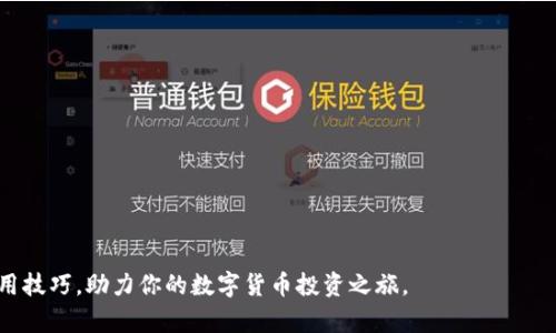 tpWallet：数字货币的便捷钱包选择/  
tpWallet, 数字货币, 钱包, 加密货币/guanjianci

一、什么是tpWallet？
tpWallet是一款旨在为用户提供便捷、安全的数字货币钱包，为用户在加密货币交易、存储及管理方面提供了一站式服务。随着区块链技术的不断发展和数字货币的普及，越来越多的人开始关注如何安全、高效地管理自己的数字资产。而tpWallet正是为了解决用户在使用数字货币时所遇到的各种问题而设计的。

二、tpWallet的特点与功能
tpWallet提供了多种便捷的功能，旨在为用户提供一个友好的使用体验。以下是tpWallet的一些主要特点：
ul
listrong多种币种支持：/strongtpWallet支持多种主流加密货币，包括比特币、以太坊、莱特币等，用户可以在同一个钱包中管理不同的数字资产。/li
listrong安全性：/strong通过多重加密技术和冷存储，tpWallet确保了用户的资产安全。同时，用户本身掌握私钥，给予用户绝对的资产控制权。/li
listrong便捷的用户界面：/strongtpWallet设计了的界面，用户可以轻松地进行交易和管理，适合所有层次的用户。/li
listrong实时汇率查询：/strong内置实时汇率功能，帮助用户快速了解不同币种之间的兑换情况，确保用户在交易时作出最佳选择。/li
listrong跨平台支持：/strongtpWallet支持网页端、移动端及桌面端，用户可以在不同的设备上无缝切换，随时随地管理自己的资产。/li
/ul

三、tpWallet的安全性分析
安全性是数字货币钱包设计中最为重要的因素之一。tpWallet在安全性方面采取了一系列措施，确保用户资产不受威胁。首先，tpWallet采用了多重签名技术，使用户在进行交易时需要多个独立授权，提高了交易的安全系数。其次，tpWallet的私钥不与服务器共享，用户的私钥完全掌握在自己手中，降低了被黑客攻击的风险。此外，tpWallet还在定期进行安全审计，确保其系统的安全性和可靠性。

四、如何使用tpWallet进行交易
使用tpWallet进行交易的过程非常简单。首先，用户需要下载并安装tpWallet应用。如果用户已经拥有数字货币，可以按照以下步骤进行交易：
ol
listrong注册账户：/strong打开tpWallet，按照指示完成注册过程。用户需要提供一些基本信息，并设置强密码来保护账户。/li
listrong充值数字货币：/strong通过链接其他钱包或交易所，将数字货币充值到tpWallet中。tpWallet提供了清晰的指导，帮助用户顺利完成充值操作。/li
listrong选择交易类型：/strong用户可以选择不同的交易方式，包括立即交易、限价交易等，根据个人需求和市场情况进行选择。/li
listrong确认交易：/strong在确认交易前，用户需要再次核对交易信息，以确保信息的正确性。确认后，tpWallet会立即处理交易，用户可以实时查看交易状态。/li
listrong提取资金：/strong完成交易后，用户可以随时将资金提取到其他钱包或银行账户，tpWallet提供多种提取选项供用户选择。/li
/ol

五、tpWallet与其他钱包的比较
市场上有许多种数字货币钱包，每种钱包都有其独特的优势及劣势。与其他钱包相比，tpWallet在用户体验、安全性和多币种支持方面表现突出。以下是tpWallet与其他主流钱包，如MetaMask和Trust Wallet的比较：

h41. 用户体验/h4
tpWallet提供了直观的用户界面，特别适合新手用户；而MetaMask则倾向于开发者和技术用户，设置过程相对复杂。Trust Wallet虽然简单易用，但在某些功能的深度上不及tpWallet。

h42. 安全性/h4
虽然MetaMask提供了一定的安全性，但由于其是浏览器扩展，可能会面临一些安全隐患；trust Wallet较为安全，但是其用户掌控的私钥不如tpWallet的安全机制严格。

h43. 多币种支持/h4
tpWallet支持的币种种类与MetaMask和Trust Wallet相似，但其在新兴及小币种方面的支持更为积极，用户能够更方便地进行多元化投资。

六、tpWallet的未来发展趋势
随着区块链技术的不断演进，tpWallet也在持续迭代和。在未来，tpWallet将可能朝着以下几个方向发展：
ul
listrong与DeFi和NFT的整合：/strong随着去中心化金融（DeFi）和不可替代代币（NFT）日益流行，tpWallet可能会推出相关服务，满足用户在这些领域的需求。/li
listrong增强安全性功能：/strong在数字资产安全问题愈发严重的背景下，tpWallet必将不断其安全性能，以应对潜在威胁。/li
listrong用户体验提升：/strong未来tpWallet可能会增加更多教育功能，帮助新手用户快速上手，同时提供更多个性化定制服务，以提升用户满意度。/li
listrong跨链支持：/strong随着不同区块链网络的发展，tpWallet可考虑增强跨链功能，允许用户在不同链之间实现无缝转账。/li
/ul

相关问题解答

1. tpWallet是否支持法币充值？
tpWallet目前主要集中在数字货币的存储与管理上，法币充值的功能尚未完全实现。不过，用户可以通过其他交易所将法币转换为数字货币，然后充值至tpWallet中。未来随着用户需求的增加，tpWallet可能会更新其功能，增加对法币的支持。

2. 如何确保tpWallet的私钥安全？
私钥是用户管理数字货币资产的关键，任何人获取了私钥都可以完全控制相应的钱包。因此，用户应采取以下措施确保私钥的安全：br/
1. 使用强密码并定期更新。br/
2. 将私钥纸质化保存，避免在网络上留下任何痕迹。br/
3. 启用多重签名功能，增加账户安全保障。br/
4. 不轻易分享私钥或助记词，防止被钓鱼攻击。br/
总之，保护私钥的措施直接关系到用户资产的安全，务必引起高度重视。

3. tpWallet如何进行故障排查？
当用户在使用tpWallet过程中遇到问题时，可以通过以下步骤进行排查：br/
1. 检查网络连接，确认网络畅通。br/
2. 确保tpWallet更新至最新版本，很多故障可能因为旧版本所造成。br/
3. 清理缓存或重启应用，看看问题是否解决。br/
4. 如果仍有问题，可以查看tpWallet的客户支持或社区论坛，寻找相同问题的解决办法。br/
此外，tpWallet提供了在线客服支持，用户可以通过App进行快速咨询。

4. tpWallet能否作为交易工具使用？
tpWallet不仅仅是一个存储工具，也是可以作为交易工具使用的。用户可以方便地进行看涨或看跌的交易，同时也可以利用tpWallet的实时汇率查询功能，辅助决策。此外，tpWallet还提供了多种交易模式供选择，如限价交易等，适合不同的交易需求。

5. 如何选择合适的数字货币钱包？
选择合适的数字货币钱包需要考虑多个因素，包括安全性、用户体验、货币支持等。用户可以根据自身需求进行判断：br/
1. 新手用户应选择操作简便的用户界面。br/
2. 专业投资者可能更加重视安全性及多币种支持。br/
3. 对于高频交易用户，选择交易费率较低并提供便捷交易的钱包。br/
4. 考虑平台的社区支持与教育资源，特别是新用户。br/
最终，选择适合自己的钱包是确保数字资产安全和合理管理的基础，根据自己的实际情况进行评估是非常重要的。

在数字货币迅猛发展的今天，tpWallet作为一种新兴的数字货币钱包，为用户提供了简便、安全且高效的服务。希望本篇文章能帮助你更深入了解tpWallet的功能、优势及使用技巧，助力你的数字货币投资之旅。