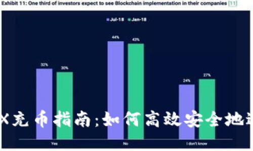 波点钱包TRX充币指南：如何高效安全地进行TRX充值