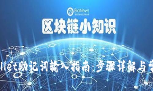 : tpWallet助记词输入指南：步骤详解与常见问题