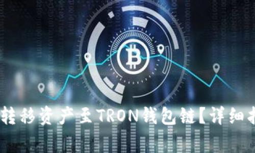 HECO网络如何转移资产至TRON钱包链？详细指南与注意事项