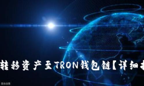 HECO网络如何转移资产至TRON钱包链？详细指南与注意事项