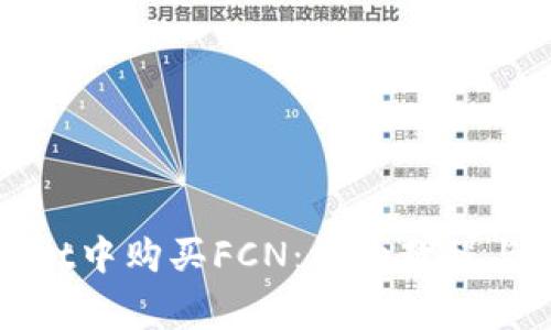 如何在tpWallet中购买FCN：详细教程与常见问题解答