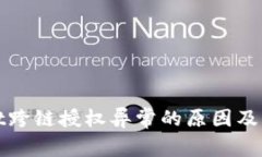 tpWallet跨链授权异常的原因及解决方案