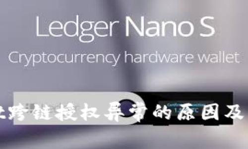 tpWallet跨链授权异常的原因及解决方案