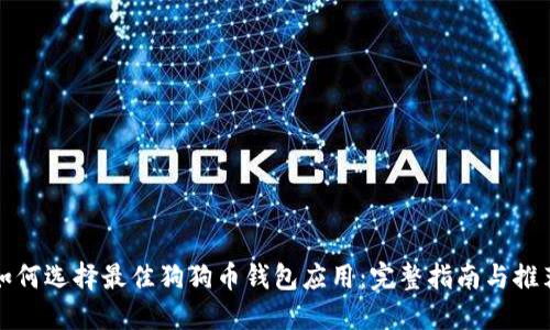 如何选择最佳狗狗币钱包应用：完整指南与推荐