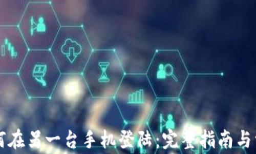 
tpWallet如何在另一台手机登陆：完整指南与常见问题解答