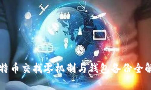 比特币交找零机制与钱包备份全解析