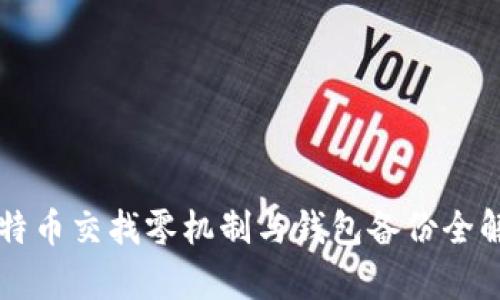 比特币交找零机制与钱包备份全解析