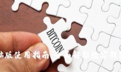 : tpWallet电脑版使用指南：全面解锁数