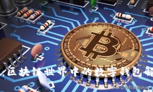 tpWallet：区块链世界中的数字钱包解析与应用