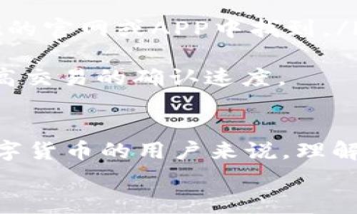 下载tpWallet以后打不开怎么办？解决方案与常见问题
tpWallet, 下载问题, 钱包打不开, 解决方案/guanjianci

导言
在数字货币和区块链技术快速发展的今天，虚拟货币钱包作为存储和管理数字资产的重要工具，正受到越来越多用户的关注，tpWallet也成为了其中的一个热门选择。然而，一些用户在下载tpWallet后可能遇到打不开的问题，这不仅影响了他们的使用体验，也引发了对数字资产安全的担忧。
本文将对此问题进行深入分析，提供多种可能的解决方案，并探讨与此相关的常见问题，以帮助用户更好地使用tpWallet。

一、tpWallet打开失败的常见原因
在解决tpWallet无法打开的问题之前，我们需要了解可能导致这一情况的常见原因。这些原因主要包括但不限于：
ul
    listrong设备和系统不兼容：/strongtpWallet可能在某些设备的特定操作系统上不兼容，比如老旧的Android或iOS版本。/li
    listrong文件损坏或下载不完整：/strong在下载过程中，文件如果受到干扰或暂时中断，可能导致tpWallet文件损坏，进而无法正常启动。/li
    listrong安全软件的误拦截：/strong有时，设备中的防火墙或安全软件会误认为tpWallet是潜在威胁，阻止其正常运行。/li
    listrong缺乏必要的权限：/strong某些应用需要特定的权限才能运行，如果用户未授权，这也可能导致应用无法打开。/li
    listrong应用版本问题：/strong如果用户尝试下载的是beta测试版或过期的版本，可能会导致兼容性问题。/li
/ul

二、解决tpWallet打开问题的步骤
以下是一些解决tpWallet无法打开问题的步骤，用户可以按顺序尝试以下方法：

h4步骤一：检查设备和系统兼容性/h4
在下载tpWallet之前，确保您的手机或计算机满足其运行所需的最低系统要求。这包括操作系统的版本、存储空间以及其他硬件要求。如果您的设备不符合这些要求，建议升级设备。

h4步骤二：重新下载tpWallet/h4
如果怀疑是文件损坏导致无法打开，可以尝试卸载后重新下载最新版本的tpWallet。在官方渠道下载是最安全的方式，确保没有虚假或恶意文件。

h4步骤三：检查安全软件设置/h4
如前所述，安全软件可能会干扰tpWallet的正常运行。请检查您的防火墙和反病毒软件的设置，将tpWallet添加到白名单中，以确保它可以正常启动。

h4步骤四：授权应用权限/h4
进入设备的设置界面，找到tpWallet，在应用权限设置中确保已授权必要权限，包括存储、网络等。这对于大多数应用程序的正常运行都是至关重要的。

h4步骤五：更新应用和系统/h4
确保您的tpWallet应用和操作系统都是最新版本。开发者会不断更新以解决已知问题和增加新功能，保持应用和系统的更新可以提高兼容性和安全性。

三、常见问题解答
除了tpWallet无法启动的问题，用户在使用此应用时还可能面临其他相关问题。下面是一些常见的疑问，并附上详细的解答。

h4问题一：tpWallet如何保障我的资产安全？/h4
tpWallet作为一种数字货币钱包，提供多种安全机制来保护用户的数字资产。下面是几个主要的安全特点：
ul
    listrong私密钥匙控制：/strongtpWallet中的私密钥匙仅存储在用户的设备上，不会上传到云端，这样可以减少被黑客攻击的风险。/li
    listrong多重验证：/strongtpWallet提供多重身份验证功能，要求用户在进行大额交易时输入额外的身份验证信息。/li
    listrong冷存储选项：/strong部分tpWallet提供冷存储功能，用户可以将大部分资产转移到不与互联网连接的环境中进行存储。/li
    listrong定期安全更新：/strongtpWallet的开发团队会定期发布安全更新和修补程序，以应对新的网络安全威胁。/li
/ul
通过这些安全措施，tpWallet最大程度上保障用户资产的安全。然而，用户自身的操作也至关重要，例如设置强密码、避免在公共网络下进行交易等。

h4问题二：如何恢复丢失的tpWallet账户？/h4
如果用户丢失了tpWallet的账户访问权限或钱包文件，可以采取以下步骤尝试恢复：
ul
    listrong使用助记词恢复：/strongtpWallet会在创建钱包时生成助记词，如果您保留了这些助记词，可以通过输入助记词来恢复您的钱包。/li
    listrong查找备份文件：/strong若在安装tpWallet之前曾进行备份，请寻找存储在设备中的备份文件，根据备份恢复账户。/li
    listrong联系技术支持：/strong如果以上方法无法恢复，建议联系tpWallet的客服团队寻求帮助，他们有可能提供进一步的支持和指导。/li
/ul
为了避免重要数据丢失，建议用户定期备份钱包，并妥善保存助记词以及其他恢复信息。

h4问题三：如何判断tpWallet是否被攻击？/h4
在使用tpWallet时，用户应保持警觉，以下是一些可能表明您的钱包被攻击的迹象：
ul
    listrong异常交易：/strong若察觉到有未授权的交易发生，尤其是高额交易，应立即采取措施。/li
    listrong账号无法登录：/strong如果您无法正常登录账户，或者密码被修改，这可能是攻击的迹象。/li
    listrong设备异常变动：/strong手机或计算机的性能突然下降，可能是黑客活动的迹象，尤其是当设备未及时更新时。/li
    listrong接收到可疑信息：/strong如收到来自未知来源的短信或邮件，声称需要您提供账户信息的，请小心谨慎。/li
/ul
如果怀疑钱包被攻击，请立即采取措施，例如更改密码，启用双重认证，并联系tpWallet的客服进行确认。

h4问题四：tpWallet支持哪些数字资产？/h4
tpWallet作为一款多资产数字钱包，支持多种数字货币的存储与管理。用户可以存储的部分主流资产包括：
ul
    listrong比特币(BTC)：/strong作为最早也是最受欢迎的数字货币，tpWallet提供比特币的全面支持。/li
    listrong以太坊(ETH)：/strongtpWallet也支持以太坊及其衍生代币，为用户提供更大的资产选择。/li
    listrong其他主流数字货币：/strong包括一些知名的山寨币和新兴的加密货币，tpWallet也将在不定期更新中增添对更多数字资产的支持。/li
/ul
为了更好地使用这些数字资产，用户应关注tpWallet的官方公告，以便及时获取支持的资产更新信息。

h4问题五：tpWallet的使用费用是多少？/h4
使用tpWallet, 用户需要了解可能会涉及的费用，这包括但不限于：
ul
    listrong交易费：/strong在发送或接收数字货币时，可能需要支付网络交易费用，这通常取决于区块链网络的负载情况。/li
    listrong提现费用：/strong在将数字资产提现至银行账户或其他外部平台时，可能会产生提现手续费，具体费用可以在tpWallet的官网或APP中找到。/li
/ul
虽然tpWallet在使用过程中的交易费用相对较低，但用户仍需审慎选择每一次的交易，确保在网络拥堵时选择适当的交易费用，以提高交易的确认速度。

结语
通过上面的内容，我们详细探讨了tpWallet打不开的问题及其解决方法，同时也回答了关于tpWallet的多个相关问题。对于刚接触数字货币的用户来说，理解和掌握这些知识是非常重要的，能够在数字资产管理过程中提高安全性和使用效率。
希望本文能为tpWallet的用户提供有效的帮助，让每一位数字货币爱好者都能安全、顺利地享受数字资产带来的便利和收益。