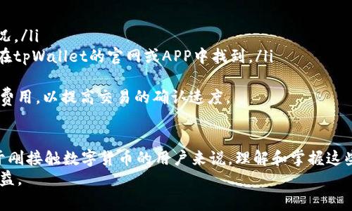 下载tpWallet以后打不开怎么办？解决方案与常见问题
tpWallet, 下载问题, 钱包打不开, 解决方案/guanjianci

导言
在数字货币和区块链技术快速发展的今天，虚拟货币钱包作为存储和管理数字资产的重要工具，正受到越来越多用户的关注，tpWallet也成为了其中的一个热门选择。然而，一些用户在下载tpWallet后可能遇到打不开的问题，这不仅影响了他们的使用体验，也引发了对数字资产安全的担忧。
本文将对此问题进行深入分析，提供多种可能的解决方案，并探讨与此相关的常见问题，以帮助用户更好地使用tpWallet。

一、tpWallet打开失败的常见原因
在解决tpWallet无法打开的问题之前，我们需要了解可能导致这一情况的常见原因。这些原因主要包括但不限于：
ul
    listrong设备和系统不兼容：/strongtpWallet可能在某些设备的特定操作系统上不兼容，比如老旧的Android或iOS版本。/li
    listrong文件损坏或下载不完整：/strong在下载过程中，文件如果受到干扰或暂时中断，可能导致tpWallet文件损坏，进而无法正常启动。/li
    listrong安全软件的误拦截：/strong有时，设备中的防火墙或安全软件会误认为tpWallet是潜在威胁，阻止其正常运行。/li
    listrong缺乏必要的权限：/strong某些应用需要特定的权限才能运行，如果用户未授权，这也可能导致应用无法打开。/li
    listrong应用版本问题：/strong如果用户尝试下载的是beta测试版或过期的版本，可能会导致兼容性问题。/li
/ul

二、解决tpWallet打开问题的步骤
以下是一些解决tpWallet无法打开问题的步骤，用户可以按顺序尝试以下方法：

h4步骤一：检查设备和系统兼容性/h4
在下载tpWallet之前，确保您的手机或计算机满足其运行所需的最低系统要求。这包括操作系统的版本、存储空间以及其他硬件要求。如果您的设备不符合这些要求，建议升级设备。

h4步骤二：重新下载tpWallet/h4
如果怀疑是文件损坏导致无法打开，可以尝试卸载后重新下载最新版本的tpWallet。在官方渠道下载是最安全的方式，确保没有虚假或恶意文件。

h4步骤三：检查安全软件设置/h4
如前所述，安全软件可能会干扰tpWallet的正常运行。请检查您的防火墙和反病毒软件的设置，将tpWallet添加到白名单中，以确保它可以正常启动。

h4步骤四：授权应用权限/h4
进入设备的设置界面，找到tpWallet，在应用权限设置中确保已授权必要权限，包括存储、网络等。这对于大多数应用程序的正常运行都是至关重要的。

h4步骤五：更新应用和系统/h4
确保您的tpWallet应用和操作系统都是最新版本。开发者会不断更新以解决已知问题和增加新功能，保持应用和系统的更新可以提高兼容性和安全性。

三、常见问题解答
除了tpWallet无法启动的问题，用户在使用此应用时还可能面临其他相关问题。下面是一些常见的疑问，并附上详细的解答。

h4问题一：tpWallet如何保障我的资产安全？/h4
tpWallet作为一种数字货币钱包，提供多种安全机制来保护用户的数字资产。下面是几个主要的安全特点：
ul
    listrong私密钥匙控制：/strongtpWallet中的私密钥匙仅存储在用户的设备上，不会上传到云端，这样可以减少被黑客攻击的风险。/li
    listrong多重验证：/strongtpWallet提供多重身份验证功能，要求用户在进行大额交易时输入额外的身份验证信息。/li
    listrong冷存储选项：/strong部分tpWallet提供冷存储功能，用户可以将大部分资产转移到不与互联网连接的环境中进行存储。/li
    listrong定期安全更新：/strongtpWallet的开发团队会定期发布安全更新和修补程序，以应对新的网络安全威胁。/li
/ul
通过这些安全措施，tpWallet最大程度上保障用户资产的安全。然而，用户自身的操作也至关重要，例如设置强密码、避免在公共网络下进行交易等。

h4问题二：如何恢复丢失的tpWallet账户？/h4
如果用户丢失了tpWallet的账户访问权限或钱包文件，可以采取以下步骤尝试恢复：
ul
    listrong使用助记词恢复：/strongtpWallet会在创建钱包时生成助记词，如果您保留了这些助记词，可以通过输入助记词来恢复您的钱包。/li
    listrong查找备份文件：/strong若在安装tpWallet之前曾进行备份，请寻找存储在设备中的备份文件，根据备份恢复账户。/li
    listrong联系技术支持：/strong如果以上方法无法恢复，建议联系tpWallet的客服团队寻求帮助，他们有可能提供进一步的支持和指导。/li
/ul
为了避免重要数据丢失，建议用户定期备份钱包，并妥善保存助记词以及其他恢复信息。

h4问题三：如何判断tpWallet是否被攻击？/h4
在使用tpWallet时，用户应保持警觉，以下是一些可能表明您的钱包被攻击的迹象：
ul
    listrong异常交易：/strong若察觉到有未授权的交易发生，尤其是高额交易，应立即采取措施。/li
    listrong账号无法登录：/strong如果您无法正常登录账户，或者密码被修改，这可能是攻击的迹象。/li
    listrong设备异常变动：/strong手机或计算机的性能突然下降，可能是黑客活动的迹象，尤其是当设备未及时更新时。/li
    listrong接收到可疑信息：/strong如收到来自未知来源的短信或邮件，声称需要您提供账户信息的，请小心谨慎。/li
/ul
如果怀疑钱包被攻击，请立即采取措施，例如更改密码，启用双重认证，并联系tpWallet的客服进行确认。

h4问题四：tpWallet支持哪些数字资产？/h4
tpWallet作为一款多资产数字钱包，支持多种数字货币的存储与管理。用户可以存储的部分主流资产包括：
ul
    listrong比特币(BTC)：/strong作为最早也是最受欢迎的数字货币，tpWallet提供比特币的全面支持。/li
    listrong以太坊(ETH)：/strongtpWallet也支持以太坊及其衍生代币，为用户提供更大的资产选择。/li
    listrong其他主流数字货币：/strong包括一些知名的山寨币和新兴的加密货币，tpWallet也将在不定期更新中增添对更多数字资产的支持。/li
/ul
为了更好地使用这些数字资产，用户应关注tpWallet的官方公告，以便及时获取支持的资产更新信息。

h4问题五：tpWallet的使用费用是多少？/h4
使用tpWallet, 用户需要了解可能会涉及的费用，这包括但不限于：
ul
    listrong交易费：/strong在发送或接收数字货币时，可能需要支付网络交易费用，这通常取决于区块链网络的负载情况。/li
    listrong提现费用：/strong在将数字资产提现至银行账户或其他外部平台时，可能会产生提现手续费，具体费用可以在tpWallet的官网或APP中找到。/li
/ul
虽然tpWallet在使用过程中的交易费用相对较低，但用户仍需审慎选择每一次的交易，确保在网络拥堵时选择适当的交易费用，以提高交易的确认速度。

结语
通过上面的内容，我们详细探讨了tpWallet打不开的问题及其解决方法，同时也回答了关于tpWallet的多个相关问题。对于刚接触数字货币的用户来说，理解和掌握这些知识是非常重要的，能够在数字资产管理过程中提高安全性和使用效率。
希望本文能为tpWallet的用户提供有效的帮助，让每一位数字货币爱好者都能安全、顺利地享受数字资产带来的便利和收益。