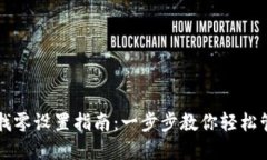 以太坊钱包找零设置指南：一步步教你
