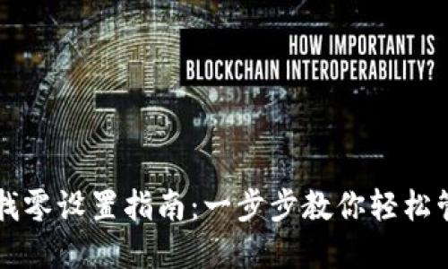 以太坊钱包找零设置指南：一步步教你轻松管理数字资产