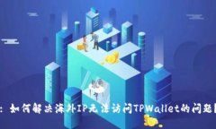 : 如何解决海外IP无法访问TPWallet的问题