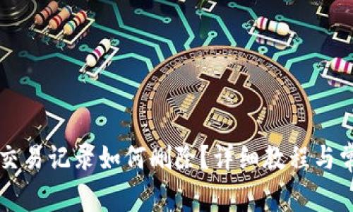 tpWallet的交易记录如何删除？详细教程与常见问题解答
