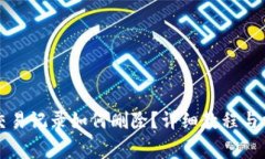 tpWallet的交易记录如何删除？详细教程