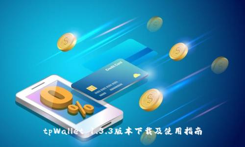 tpWallet 1.3.3版本下载及使用指南