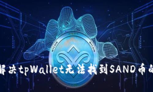如何解决tpWallet无法找到SAND币的问题