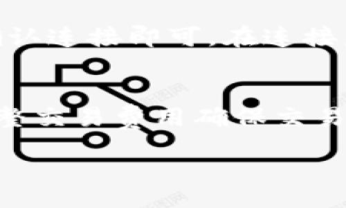    小狐狸钱包以太坊链ID有哪些位数及相关信息  /   
 guanjianci  小狐狸钱包, 以太坊, 链ID, 加密钱包  /guanjianci 

一、小狐狸钱包简介

小狐狸钱包（MetaMask）是一个广受欢迎的加密货币钱包，主要用于与以太坊区块链及其上运行的去中心化应用（dApps）进行交互。它允许用户管理以太坊及ERC-20代币，同时也可以安全地存储用户的私钥。作为一种浏览器扩展以及移动应用，小狐狸钱包使得用户能够方便地进行加密交易，参与去中心化金融（DeFi）、非同质化代币（NFT）等活动。

二、以太坊链ID概述

链ID是用来标识特定区块链的一串数字。以太坊网络拥有多个链ID，以便区分主网、测试网及各种私有链。链ID在网络中的作用类似于地址，帮助钱包和应用连接到特定的区块链。以太坊主网的链ID是1，而其他测试网如Ropsten的链ID是3，Rinkeby的链ID是4，以太坊经典的链ID是61。

三、小狐狸钱包的以太坊链ID

在使用小狐狸钱包时，用户连接的是以太坊主网，即链ID为1。对于大多数用户来说，使用以太坊主网是进行数字资产交易和参与DeFi活动的首选，因为这样可以保证交易的流动性和安全性。用户可以在小狐狸钱包的设置中选择网络，并查看不同网络所对应的链ID，以便于与其他分布式应用进行交互。

四、如何查看和设置以太坊链ID

在小狐狸钱包中，用户可以轻松查看和设置链ID。以下是具体步骤：
ol
    li打开小狐狸钱包的扩展程序或移动应用。/li
    li点击账户头像，打开设置选项。/li
    li在网络部分，用户可以查看当前连接的网络和对应的链ID。/li
    li如需切换网络，可以选择其他网络或者自定义网络，并输入相关链ID信息。/li
/ol

五、链ID的重要性

链ID在区块链网络中起着至关重要的作用。首先，它用于防止双重支付攻击，保证在同一时间，所有交易在同一网络中只能被执行一次。其次，链ID帮助不同的区块链间进行有效的区分，确保钱包和去中心化应用能够准确地连接到所需网络。此外，链ID也与智能合约的相互作用密切相关，保证智能合约在正确的网络环境中运行。

可能相关问题

1. 小狐狸钱包的安全性如何？
小狐狸钱包提供了多种安全机制来保障用户的资产安全。它的私钥保存在用户本地，而不是服务器上，这样大大降低了黑客攻击的可能性。此外，小狐狸钱包还提供了与硬件钱包集成的选项，以增加安全层级。用户还可以设定密码和使用种子短语进行恢复，从而确保即使在设备丢失的情况下也可以找回资产。

2. 如何在小狐狸钱包中添加自定义代币？
要在小狐狸钱包中添加自定义代币，用户需要获取该代币的合约地址。通过以下步骤操作，用户可以方便地添加代币：1) 登录小狐狸钱包。2) 选择“资产”标签。3) 点击“添加代币”，然后输入合约地址，钱包会自动检索代币信息。4) 验证信息无误后，点击“添加代币”。这样用户就可以在钱包中看到新增的自定义代币了。

3. 小狐狸钱包支持哪些数字货币和代币？
小狐狸钱包默认支持以太坊及其所有ERC-20标准的代币。用户可以通过添加合约地址的方式自行添加其他代币。此外，随着小狐狸钱包的不断更新与扩展，它也可能增加对其他区块链的支持，例如BSC及Polygon等。这种多链支持为用户提供了更广泛的交易选择与灵活性。

4. 小狐狸钱包如何与去中心化应用（dApps）交互？
小狐狸钱包使用户能够方便地与去中心化应用进行交互。在浏览器中访问支持MetaMask的钱包的DApps，钱包会自动提示用户连接。用户只需在弹出的对话框中确认连接即可。在连接后，DApps将能够读取用户的地址信息，并提交流动性，从而方便用户进行协议、交易等交互操作。

5. 小狐狸钱包的常见问题及解决方案。
使用小狐狸钱包时，用户可能会遇到一些常见问题，比如交易未确认、资金无法转移等。对于交易未确认的问题，用户可以查看以太坊网络的拥堵情况，也可以通过调整交易费用确保交易被快速确认。如果资金无法转移，可以检查钱包的余额、网络连接情况以及相应的合约是否正常工作，并确保钱包中没有设置不当的限制条件。

  
