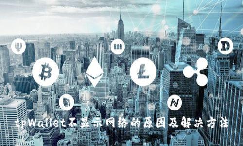 tpWallet不显示网络的原因及解决方法