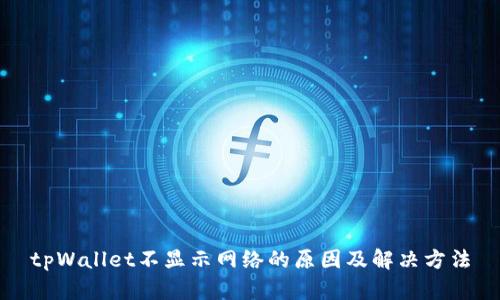 tpWallet不显示网络的原因及解决方法