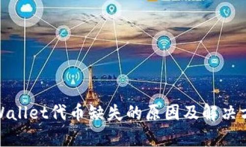 tpWallet代币缺失的原因及解决方案