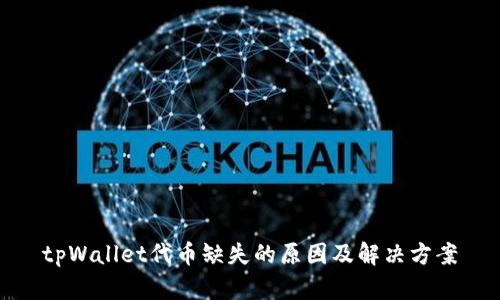 tpWallet代币缺失的原因及解决方案