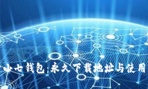 探索小七钱包：永久下载地址与使用指南