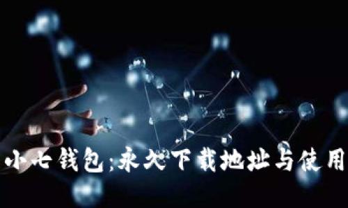探索小七钱包：永久下载地址与使用指南