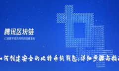 如何创建安全的比特币纸钱包：详细步