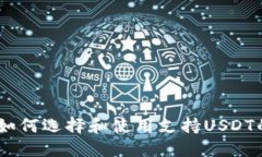 最全指南：如何选择和使用支持USDT的