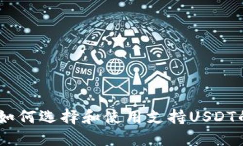 最全指南：如何选择和使用支持USDT的数字钱包