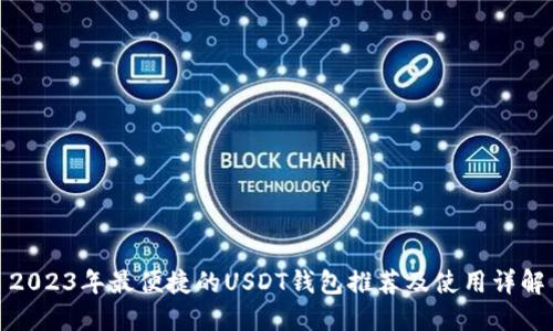 2023年最便捷的USDT钱包推荐及使用详解