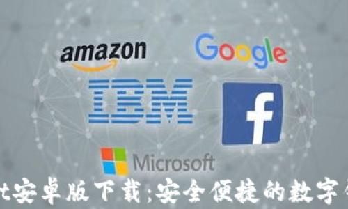 
tpWallet安卓版下载：安全便捷的数字钱包选择