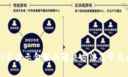 tpWallet不显示金额的解决方法及常见问题解析