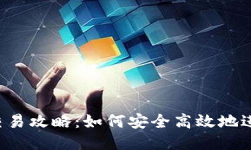  以太坊钱包交易攻略：如何安全高效地进行以太坊交易