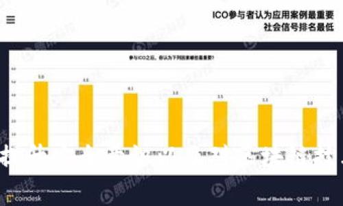 如何在Token.im钱包中导入以太坊密钥：详细步骤与注意事项
Token.im钱包, 导入以太坊密钥, 加密货币, 区块链技术/guanjianci

引言
随着区块链技术的迅猛发展，越来越多的人开始关注加密货币，其中以太坊因其智能合约和去中心化应用的支持而备受推崇。为更好地管理和使用以太坊，使用数字钱包成为了每位以太坊持有者的重要任务之一。在众多数字钱包中，Token.im钱包因其安全性和易用性受到广泛欢迎。本文将详细介绍如何在Token.im钱包中导入以太坊密钥的步骤及注意事项，并解答与此相关的一些常见问题。

Token.im钱包简介
Token.im是一款支持多种加密货币的去中心化钱包，用户可以通过它轻松地管理和交易以太坊及其代币。Token.im提供了高水平的安全保障，采用了多重签名技术，并且用户的数据是私密的，防止第三方访问。此外，Token.im还集成了多种功能，例如DApp浏览、资产管理等，为用户提供更便捷的区块链体验。

导入以太坊密钥的准备工作
在导入以太坊密钥之前，用户需要完成一定的准备工作。这包括：
ol
  listrong下载Token.im钱包/strong：首先，用户需要在官方网站或应用商店下载Token.im钱包并完成安装。/li
  listrong创建或导入钱包/strong：如果用户已经拥有Token.im钱包，可以直接使用。如果没有，需要先创建一个新钱包或导入已有钱包。/li
  listrong备份助记词/strong：在创建钱包时，系统会提供一组助记词，确保妥善保管，避免遗失。/li
/ol

导入以太坊密钥的步骤
以下是将以太坊密钥导入Token.im钱包的具体步骤：

h4步骤1：打开Token.im钱包/h4
在手机或电脑上打开Token.im钱包应用，确保已登录到你的账户。

h4步骤2：找到导入功能/h4
在主界面中，通常会有一个“资产”或“钱包”选项。点击该选项后，找到“导入钱包”或类似的按钮。

h4步骤3：输入私钥或助记词/h4
Token.im会要求用户输入以太坊私钥或助记词。请确保在安全的环境中输入，不要分享给任何人。输入完成后，点击“确认”或“导入”。

h4步骤4：确认导入/h4
系统会弹出确认框，确保导入的地址正确。确认无误后，完成导入操作。如果一切顺利，你的以太坊资产将会显示在钱包中。

h4步骤5：安全设置/h4
导入完成后，建议用户及时设置安全措施，如交易密码、指纹识别等，保护自己的资产安全。

导入过程中常见问题
在上述步骤中，用户可能会遇到一些常见问题和错误。以下将详细解答这些问题：

1. 导入时显示密钥不正确怎么办？
在导入以太坊密钥时，如果系统提示密钥不正确，首先要检查以下几点：
ol
  listrong密钥格式/strong：确保你输入的密钥是完整的，并且没有多余的空格或字符。/li
  listrong密钥类型/strong：确认你输入的是以太坊私钥或助记词，而不是其他类型的密钥。/li
  listrong网络问题/strong：检查网络连接是否稳定，尝试重新连接网络后再试一次。/li
/ol
如果以上检查后仍然无法导入，建议寻求官方技术支持。

2. 导入后资产不存在，怎么办？
如果成功导入密钥后资产未显示，可能是由于以下原因：
ol
  listrong网络延迟/strong：区块链网络可能存在短暂的延迟，建议稍等片刻查看资产。/li
  listrong未同步网络/strong：检测Token.im钱包是否连接到以太坊主网。如果没有连接到主网，资产将无法显示。/li
  listrong账户地址错误/strong：检查是否导入了正确的密钥，错误的密钥会导致无法访问资产。/li
/ol
如果确认无误依然未显示资产，可联系Token.im官方客服协助处理。

3. 如何保持钱包的安全性？
在使用Token.im钱包时，保持钱包的安全性是非常重要的，用户可以采取以下措施：
ol
  listrong定期备份/strong：定期将助记词和私钥备份，并保存在安全的位置，避免遗失。/li
  listrong启用双重认证/strong：如果钱包支持双重认证功能，请务必启用，增加额外的安全层次。/li
  listrong定期更新/strong：定期检查Token.im钱包是否有新的更新，确保使用最新版本，避免安全漏洞。/li
  listrong保持警惕/strong：不要点击可疑链接，尤其是在互联网上，避免遭受钓鱼攻击。/li
/ol
良好的安全习惯能够大大减少资产被盗的风险。

4. 如何查看以太坊的交易记录？
Token.im钱包中查看以太坊交易记录的方法如下：
ol
  listrong打开钱包/strong：首先，登录你的Token.im钱包账号。/li
  listrong进入资产页面/strong：在主界面中点击“资产”选项。/li
  listrong选择以太坊/strong：在资产列表中选择以太坊，点击进入该资产页面。/li
  listrong查看交易记录/strong：在以太坊资产页面中，你会看到相关的交易历史记录，包括交易时间、金额、交易状态等详细信息。/li
/ol
通过这些记录，用户可以方便地跟踪自己的资产变动，确保每笔交易的安全及正确性。

5. Token.im钱包是否支持其他加密货币？
Token.im钱包不仅支持以太坊，还支持多种其他加密货币和代币。这包括但不限于：
ol
  listrongERC-20代币/strong：作为以太坊平台上建立的代币，用户可以轻松管理各类ERC-20代币。/li
  listrong比特币/strong：随着对比特币的支持，用户可以在同一平台上管理不同的数字资产。/li
  listrongDeFi项目资产/strong：Token.im还支持基于以太坊的DeFi项目资产的管理，方便用户参与去中心化金融活动。/li
/ol
随着加密市场的发展，可以预见Token.im将会继续添加更多的新兴资产，为用户提供更广泛的选择。

结论
在Token.im钱包中导入以太坊密钥的过程并不复杂，但用户在操作时需保持谨慎和细心。通过本文的详细指导和常见问题解答，希望能够帮助用户更顺利地管理自己的加密资产，并提升安全意识以及对区块链技术的理解。