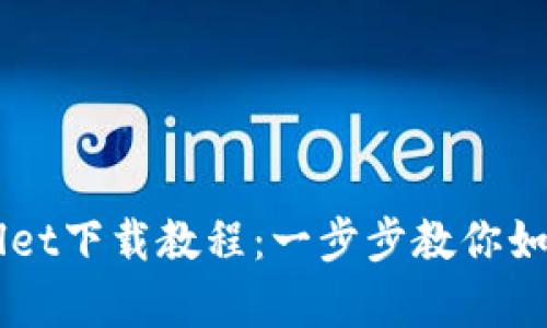 苹果手机tpWallet下载教程：一步步教你如何安全高效安装
