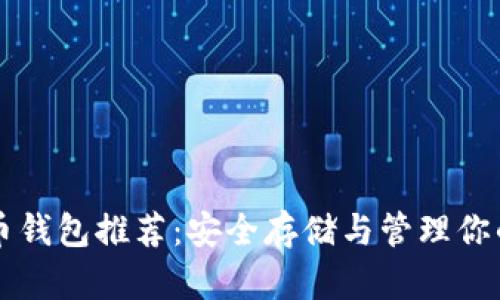 比特无限币钱包推荐：安全存储与管理你的数字资产