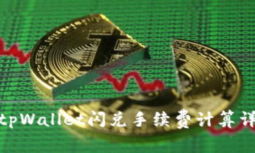 : tpWallet闪兑手续费计算详解