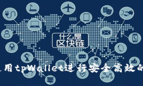 如何使用tpWallet进行安全高效的转账？