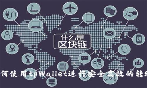 如何使用tpWallet进行安全高效的转账？