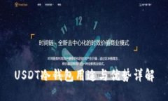USDT冷钱包用途与优势详解